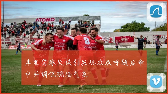 库里罚球失误引发观众欢呼随后命中并调侃现场气氛