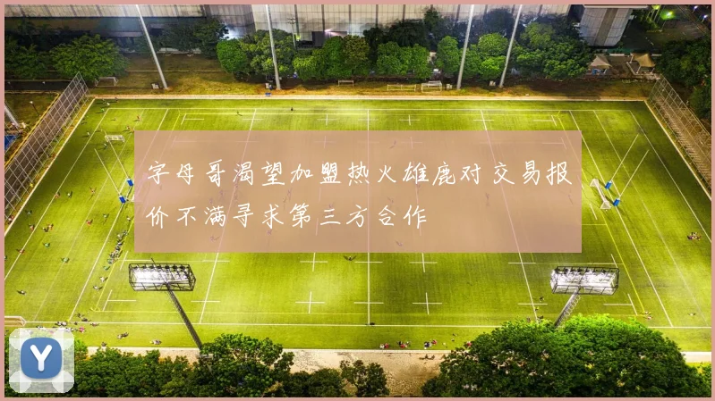 字母哥渴望加盟热火雄鹿对交易报价不满寻求第三方合作